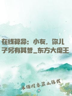 在线算命：小友，你儿子另有其爹