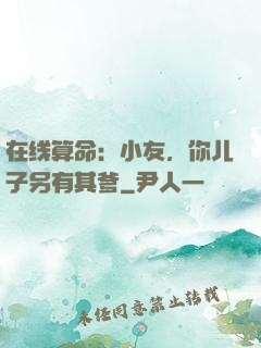 在线算命：小友，你儿子另有其爹