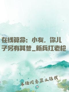 在线算命：小友，你儿子另有其爹