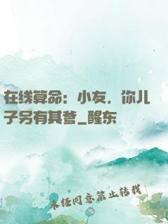 在线算命：小友，你儿子另有其爹