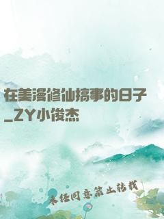 在美漫修仙搞事的日子
