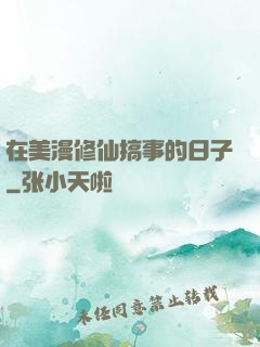 在美漫修仙搞事的日子