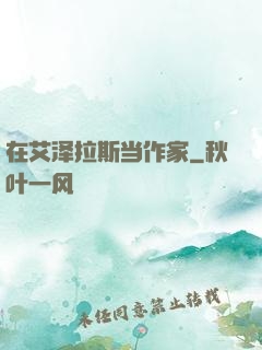 在艾泽拉斯当作家