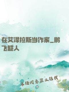 在艾泽拉斯当作家