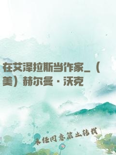 在艾泽拉斯当作家