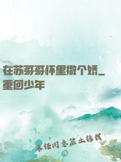在苏哥哥怀里撒个娇