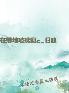 在落地玻璃窗c