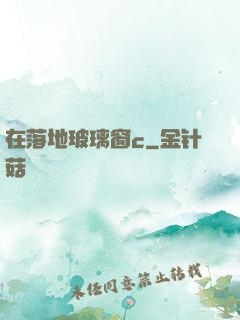 在落地玻璃窗c