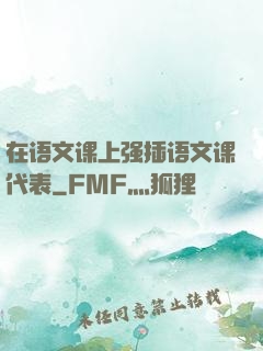 在语文课上强插语文课代表
