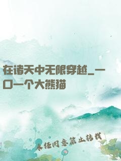 在诸天中无限穿越