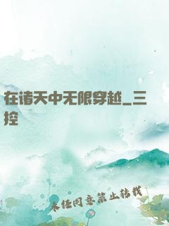 在诸天中无限穿越
