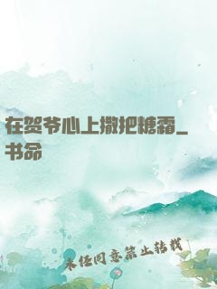 在贺爷心上撒把糖霜