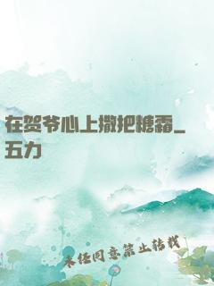 在贺爷心上撒把糖霜