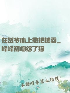 在贺爷心上撒把糖霜