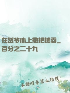 在贺爷心上撒把糖霜