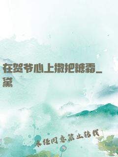 在贺爷心上撒把糖霜