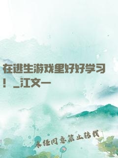 在逃生游戏里好好学习！