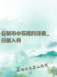在都市中苏醒的强者