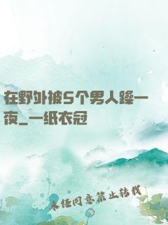 在野外被5个男人躁一夜