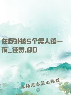 在野外被5个男人躁一夜