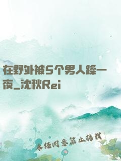 在野外被5个男人躁一夜