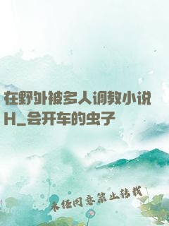 在野外被多人调教小说H