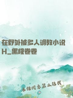 在野外被多人调教小说H