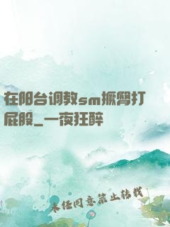 在阳台调教sm撅臀打屁股