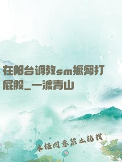 在阳台调教sm撅臀打屁股
