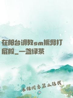在阳台调教sm撅臀打屁股