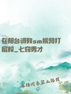在阳台调教sm撅臀打屁股