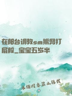 在阳台调教sm撅臀打屁股