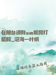 在阳台调教sm撅臀打屁股