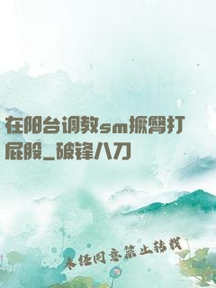 在阳台调教sm撅臀打屁股