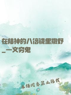 在陆神的八倍镜里撒野