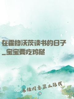 在霍格沃茨读书的日子