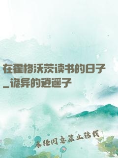 在霍格沃茨读书的日子