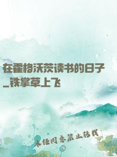 在霍格沃茨读书的日子