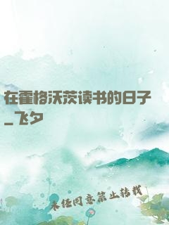 在霍格沃茨读书的日子