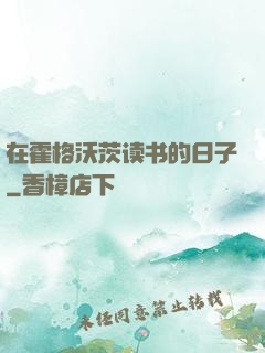在霍格沃茨读书的日子