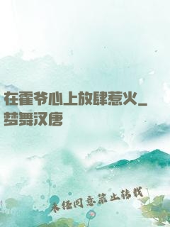 在霍爷心上放肆惹火
