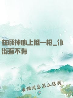 在顾神心上狙一枪