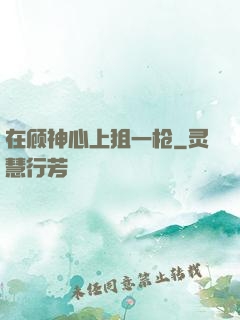 在顾神心上狙一枪