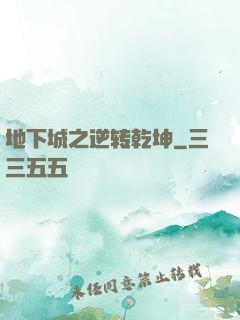地下城之逆转乾坤