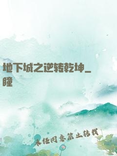 地下城之逆转乾坤