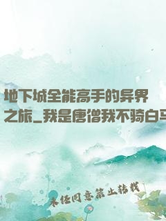 地下城全能高手的异界之旅