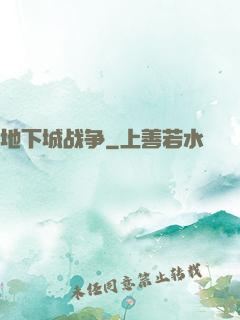 地下城战争