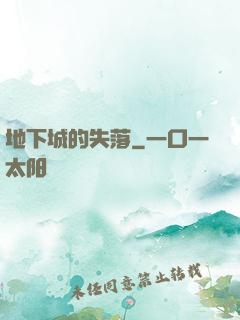 地下城的失落