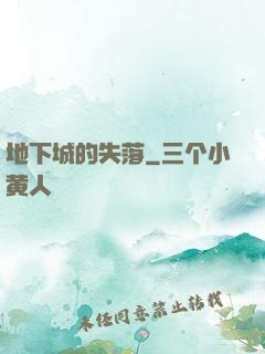 地下城的失落