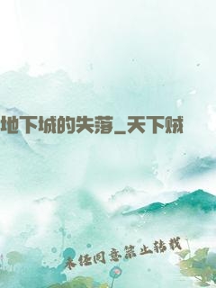 地下城的失落